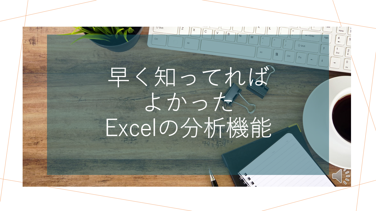 早く知っていればよかったExcelの分析機能