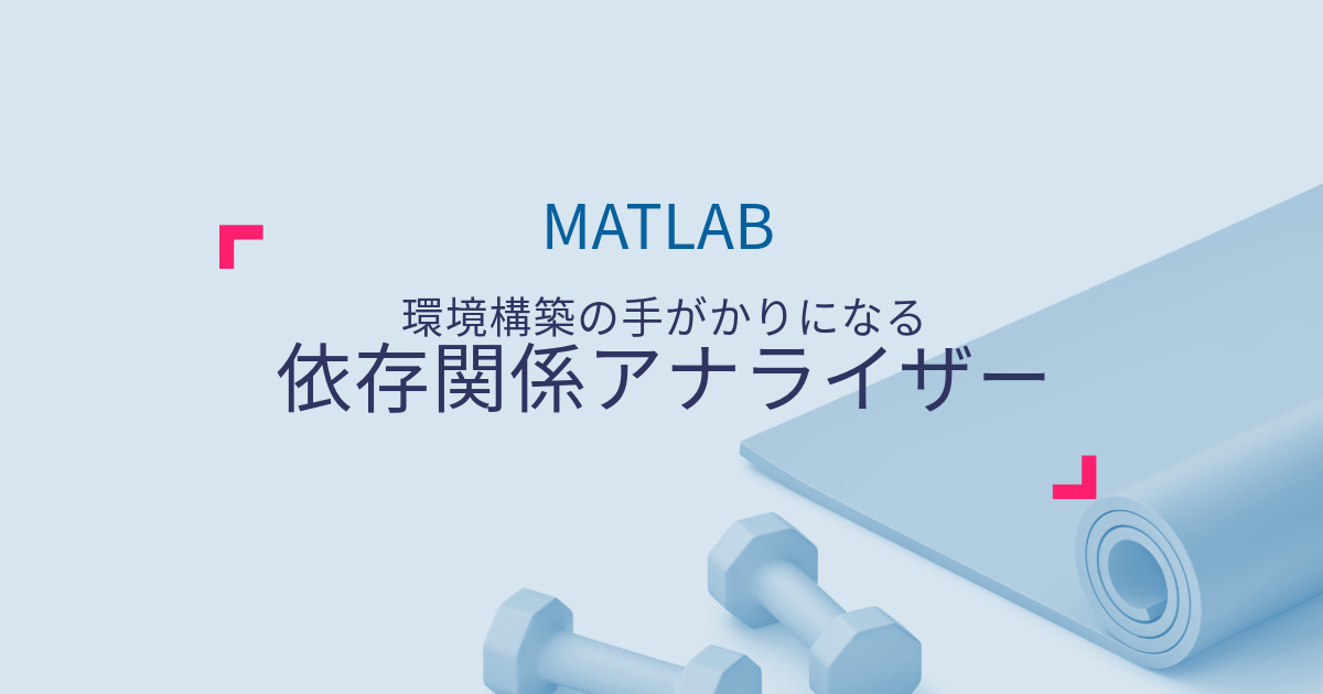 環境構築の手がかりになる「依存関係アナライザー」