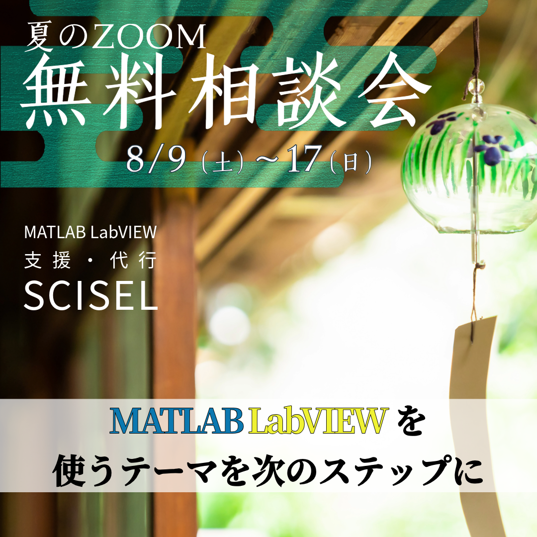 夏の無料相談会