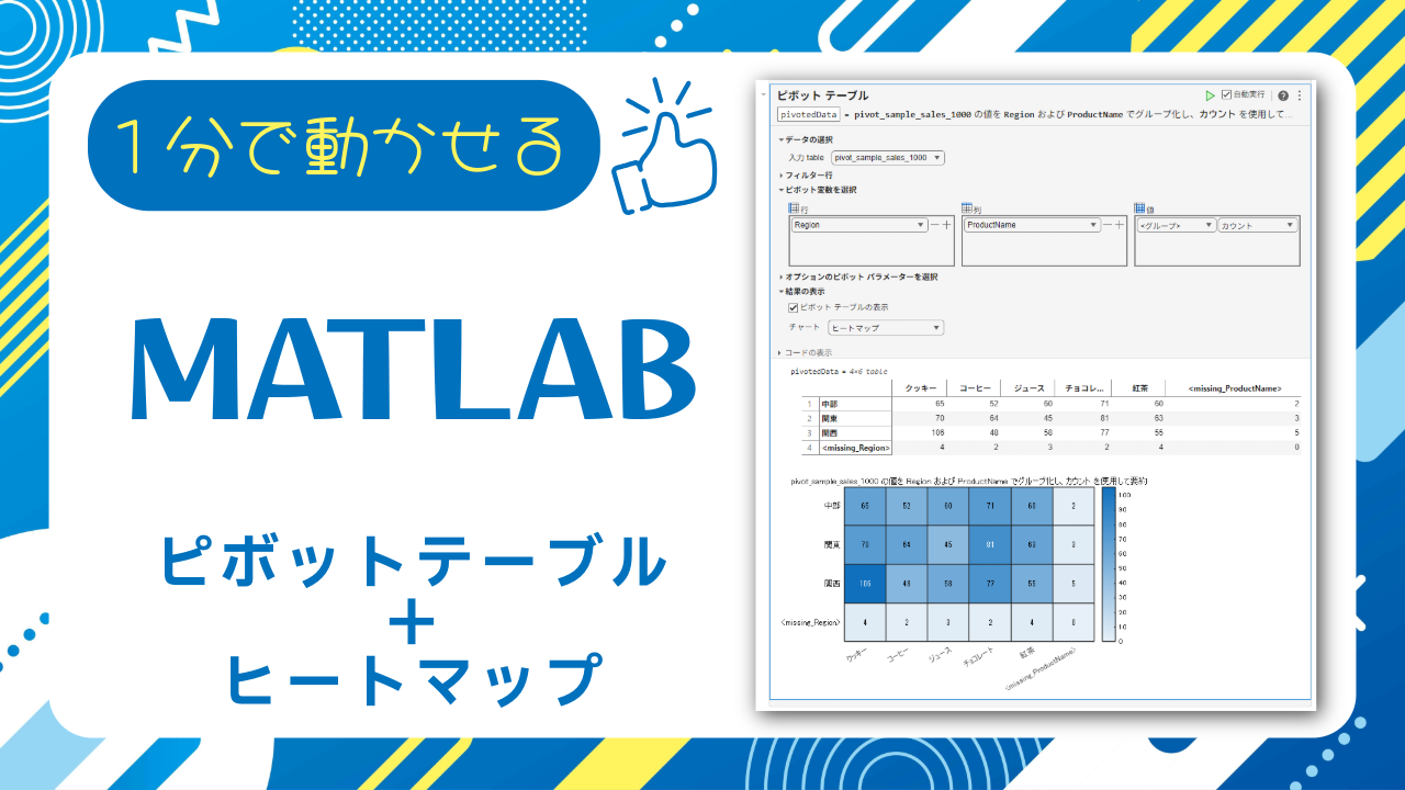 MATLABでピボットテーブル