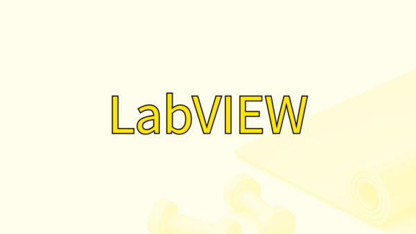 「毎回数値を入力するのは面倒…」手軽におこなう初期値の設定方法 LabVIEW