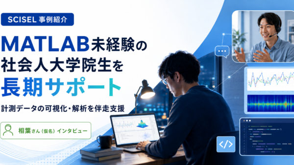 「一人ではやっていけない」MATLAB未経験から始まった、社会人大学院生への長期サポート